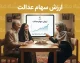 ارزش سهام عدالت امروز سه شنبه ۳ شهریور ۱۴۰۵؛ قیمت سهام ۵۳۲ و ۴۹۰ هزار تومانی چقدر شد؟ | آخرین تغییرات ارزش سهام عدالت