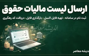 ارسال لیست مالیات حقوق ۱۴۰۵؛ راهنمای کامل مهلت، سامانه و نحوه ارسال فهرست مالیات حقوق کارمندان