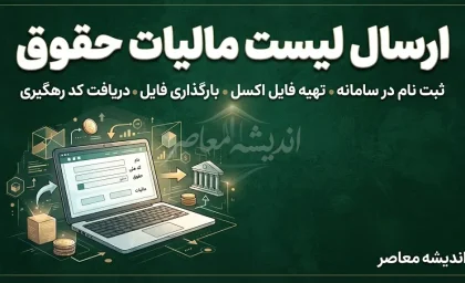 ارسال لیست مالیات حقوق ۱۴۰۵؛ راهنمای کامل مهلت، سامانه و نحوه ارسال فهرست مالیات حقوق کارمندان