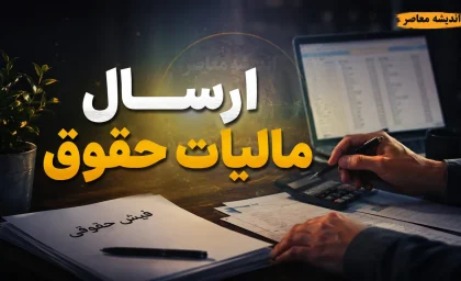 ارسال لیست مالیات حقوق ۱۴۰۵؛ از تغییرات جدید تا آموزش گام‌به‌گام ورود به سامانه my.tax.gov.ir
