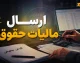 ارسال لیست مالیات حقوق ۱۴۰۵؛ از تغییرات جدید تا آموزش گام‌به‌گام ورود به سامانه my.tax.gov.ir