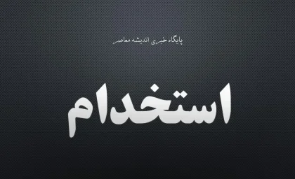 جدیدترین اخبار استخدام دولتی در مرداد ۱۴۰۵؛ از مجوز ۲۷ هزار نیرو در آموزش و پرورش تا فراخوان جذب در صندوق کارآفرینی امید