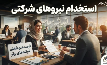 استخدام نیروهای شرکتی ۱۴۰۵؛ آخرین وضعیت ساماندهی و تبدیل وضعیت کارکنان دولت+ جدول جامع آخرین وضعیت ساماندهی و استخدام نیروهای شرکتی
