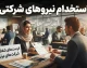 استخدام نیروهای شرکتی ۱۴۰۵؛ آخرین وضعیت ساماندهی و تبدیل وضعیت کارکنان دولت+ جدول جامع آخرین وضعیت ساماندهی و استخدام نیروهای شرکتی