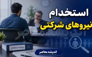 آخرین خبر از استخدام نیروهای شرکتی؛ ساماندهی کارکنان دولت وارد مرحله تازه شد | تکلیف ۷۰۰ هزار نیروی شرکتی چه می شود؟