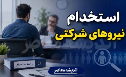 آخرین خبر از استخدام نیروهای شرکتی؛ ساماندهی کارکنان دولت وارد مرحله تازه شد | تکلیف ۷۰۰ هزار نیروی شرکتی چه می شود؟