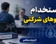 آخرین خبر از استخدام نیروهای شرکتی؛ ساماندهی کارکنان دولت وارد مرحله تازه شد | تکلیف ۷۰۰ هزار نیروی شرکتی چه می شود؟