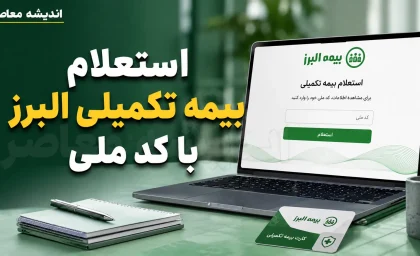 استعلام بیمه تکمیلی البرز با کد ملی ۱۴۰۵؛ آموزش کامل مشاهده خسارت درمان، کد بیمه شده و وضعیت بیمه نامه