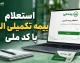 استعلام بیمه تکمیلی البرز با کد ملی ۱۴۰۵؛ آموزش کامل مشاهده خسارت درمان، کد بیمه شده و وضعیت بیمه نامه