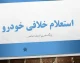 استعلام خلافی خودرو با پلاک؛ ۳ روش سریع و رسمی برای مشاهده و پرداخت جریمه‌ها
