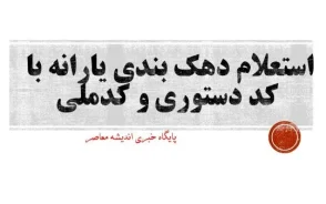 استعلام وضعیت یارانه ۱۴۰۵ | مشاهده دهک بندی یارانه با کد ملی، پیگیری و اعتراض به یارانه