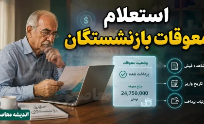 استعلام مبلغ معوقات حقوق بازنشستگان تامین اجتماعی؛ جدول مابه التفاوت فروردین و اردیبهشت ۱۴۰۵ | زمان واریز معوقات بازنشستگان اعلام شد