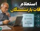 استعلام مبلغ معوقات حقوق بازنشستگان تامین اجتماعی؛ جدول مابه التفاوت فروردین و اردیبهشت ۱۴۰۵ | زمان واریز معوقات بازنشستگان اعلام شد