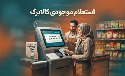 استعلام موجودی کالابرگ ۱۴۰۵ با موبایل | کد دستوری مشاهده اعتبار کالابرگ، روش های جدید و آموزش گام به گام