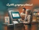 استعلام موجودی کالابرگ ۱۴۰۵ با موبایل | کد دستوری مشاهده اعتبار کالابرگ، روش های جدید و آموزش گام به گام