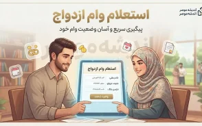 استعلام وام ازدواج؛ راهنمای کامل پیگیری وضعیت با کد ملی و کد رهگیری+ جدول پیگیری وام ازدواج با کد ملی و کد رهگیری