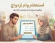 استعلام وام ازدواج؛ راهنمای کامل پیگیری وضعیت با کد ملی و کد رهگیری+ جدول پیگیری وام ازدواج با کد ملی و کد رهگیری