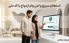 استعلام وام ازدواج ۱۴۰۵ | راهنمای کامل پیگیری وام ازدواج با کد رهگیری، وضعیت شعبه و زمان پرداخت