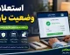استعلام وضعیت یارانه ۱۴۰۵ با کد ملی، شماره موبایل و کد دستوری + راهنمای کامل و اعتراض به دهک‌بندی