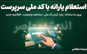 استعلام یارانه با کد ملی سرپرست؛ راهنمای کامل مشاهده وضعیت واریز و دهک‌بندی