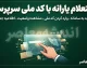 استعلام یارانه با کد ملی سرپرست؛ راهنمای کامل مشاهده وضعیت واریز و دهک‌بندی