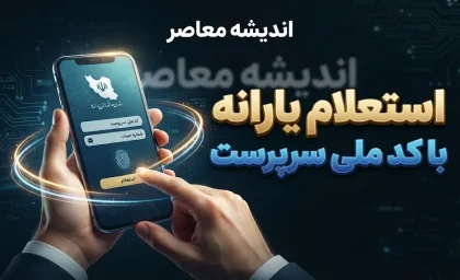 استعلام یارانه با کد ملی سرپرست ۱۴۰۵ | مشاهده دهک، وضعیت یارانه و اعتراض به قطع یارانه