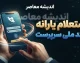 استعلام یارانه با کد ملی سرپرست ۱۴۰۵ | مشاهده دهک، وضعیت یارانه و اعتراض به قطع یارانه