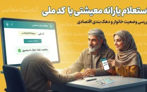 استعلام یارانه معیشتی با کد ملی ۱۴۰۵ | مشاهده وضعیت یارانه، دهک بندی و اعتراض به قطع یارانه