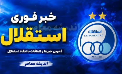 بحران مدیریتی استقلال وارد مرحله تازه شد؛ ۲ گزینه جدید برای مدیرعاملی مطرح شدند / بلاتکلیفی استقلال تمام نشد؛ چه کسانی گزینه مدیرعاملی آبی‌ها هستند؟ / شوک تازه در استقلال؛ ۲ نام جدید برای صندلی مدیرعاملی مطرح شد