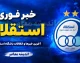 خبر فوری ورزشی استقلال؛ از تبرئه یاسر آسانی و واکنش بختیاری‌زاده تا ماموریت ویژه گودرزی برای مهار رضاییان در آستانه دربی ۱۰۷