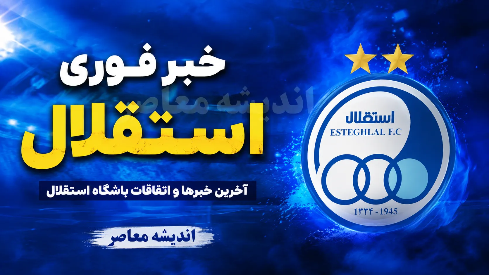 خبر فوری ورزشی استقلال؛ از تبرئه یاسر آسانی و واکنش بختیاری‌زاده تا ماموریت ویژه گودرزی برای مهار رضاییان در آستانه دربی ۱۰۷
