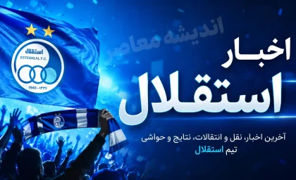 استقلال مقابل یک طلسم قدیمی؛ نساجی و ورزشگاه وطنی سد راه آبی پوشان شدند / نبرد استقلال با خاطرات تلخ؛ آبی ها برای شکستن طلسم وطنی به مصاف نساجی می روند