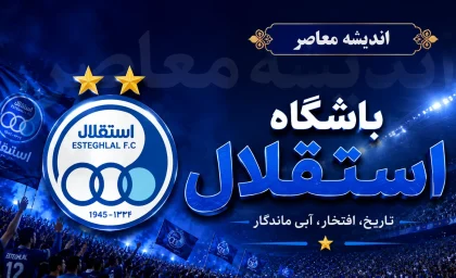 اعتراض پیشکسوت استقلال به تأخیر در انتخاب مدیرعامل؛ بحران مدیریتی در آستانه سوپرجام