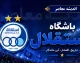 اعتراض پیشکسوت استقلال به تأخیر در انتخاب مدیرعامل؛ بحران مدیریتی در آستانه سوپرجام