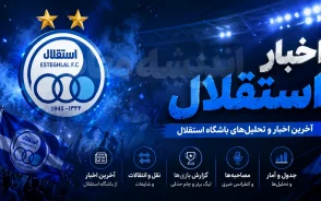 آخرین بمب نقل و انتقالاتی استقلال در آستانه انفجار امروز شنبه 10 مرداد 1405 | استقلال در انتظار خرید بزرگ | جدیدترین اخبار نقل و انتقالات آبی ها
