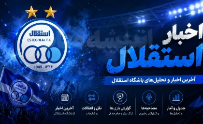 آخرین بمب نقل و انتقالاتی استقلال در آستانه انفجار امروز شنبه 10 مرداد 1405 | استقلال در انتظار خرید بزرگ | جدیدترین اخبار نقل و انتقالات آبی ها
