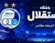 ترکیب استقلال مقابل فولاد اعلام شد؛ ترکیب ۱۱ نفره آبی ها در هفته چهارم لیگ برتر + ساعت بازی و جزئیات دیدار