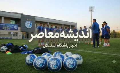 استقلال ۱۴۰۵؛ پرونده صدرنشینی در آستانه دربی، معمای دفاعی و نبرد با فولاد و السد