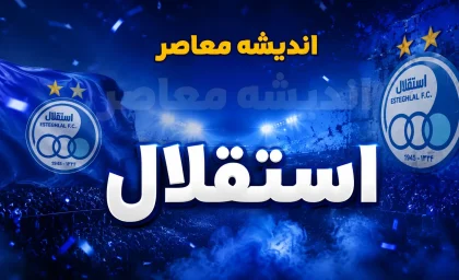 اخبار داغ استقلال در آستانه لیگ | درخواست ویژه استقلال برای بازی نخست؛ سازمان لیگ پاسخ می‌دهد / باشگاه آبی‌پوشان به دلیل چند دلیل مهم خواستار تغییر زمان یا مکان بازی اول شد؛ اعلام پاسخ سازمان لیگ تا ساعاتی دیگر