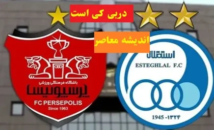 داور دربی ۱۰۷ در یک قدمی افشا شدن؛ انتخاب نهایی بین دو گزینه سرشناس/ سوت حساس ترین بازی استقلال و پرسپولیس به نام چه کسی می خورد؟/ راز داور بزرگ شهرآورد بالاخره لو رفت؟
