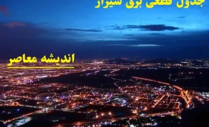 اخبار فوری قطع برق شیراز و فارس | برنامه خاموشی امروز جمعه ۶ شهریور ۱۴۰۵ اعلام شد؛ اطلاع از زمان قطعی برق شیراز و سایر شهرستان ها با جدول زمانبندی و سامانه برق من / خاموشی‌ها در گروه‌های ساعتی مختلف اعمال می‌شود؛ شهروندان برای اطلاع دقیق از زمان قطعی برق محل سکونت خود به سامانه برق من مراجعه کنند