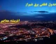 اخبار فوری قطع برق شیراز و فارس | برنامه خاموشی امروز جمعه ۶ شهریور ۱۴۰۵ اعلام شد؛ اطلاع از زمان قطعی برق شیراز و سایر شهرستان ها با جدول زمانبندی و سامانه برق من / خاموشی‌ها در گروه‌های ساعتی مختلف اعمال می‌شود؛ شهروندان برای اطلاع دقیق از زمان قطعی برق محل سکونت خود به سامانه برق من مراجعه کنند