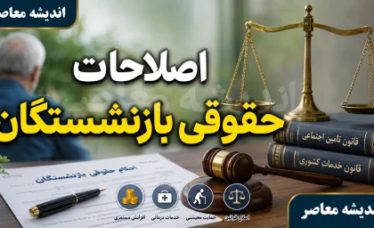 آخرین خبر از اصلاحات حقوقی بازنشستگان؛ از صدور احکام جدید تا واریز معوقات از ۱۰ شهریور