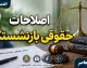 آخرین خبر از اصلاحات حقوقی بازنشستگان؛ از صدور احکام جدید تا واریز معوقات از ۱۰ شهریور
