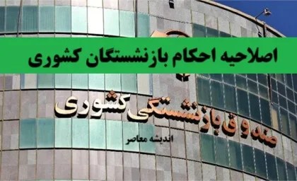 ابلاغ دستورالعمل جدید اصلاح احکام بازنشستگان کشوری ۱۴۰۵ | جزئیات اعمال فوقالعاده خاص و نحوه دریافت حکم اصلاحی