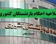 ابلاغ دستورالعمل جدید اصلاح احکام بازنشستگان کشوری ۱۴۰۵ | جزئیات اعمال فوقالعاده خاص و نحوه دریافت حکم اصلاحی