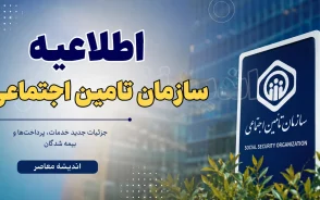 اطلاعیه مهم سازمان تامین اجتماعی | خبر جدید برای بازنشستگان و مستمری‌بگیران | جزئیات افزایش حقوق و متناسب‌سازی 1405