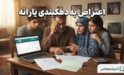 اعتراض به دهکبندی و قطع یارانه از طریق سامانه جدید hemayat.sfara.ir + آموزش کامل استعلام با کد ملی و جداسازی یارانه