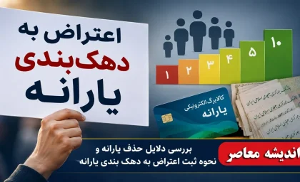 اعتراض به دهک‌بندی یارانه از طریق سامانه «حمایت»؛ ثبت درخواست با کد ملی و پیگیری تا ۲ ماه
