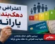 اعتراض به دهک‌بندی یارانه از طریق سامانه «حمایت»؛ ثبت درخواست با کد ملی و پیگیری تا ۲ ماه